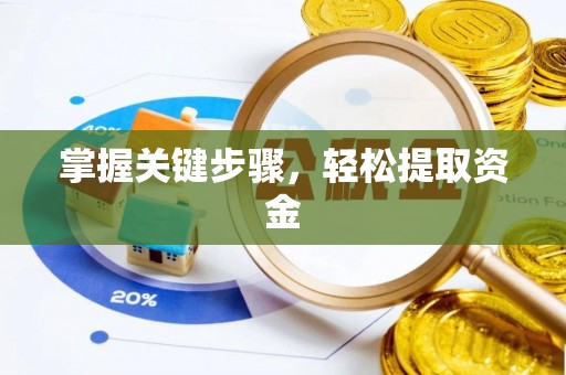 永新掌握关键步骤，轻松提取资金