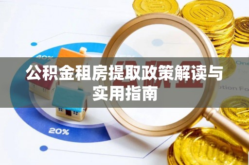 永新公积金租房提取政策解读与实用指南