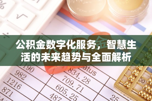 永新公积金数字化服务，智慧生活的未来趋势与全面解析