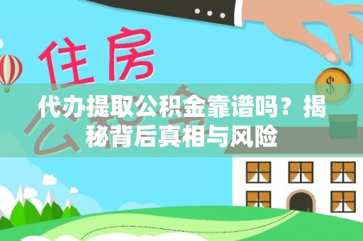 永新代办提取公积金靠谱吗？揭秘背后真相与风险