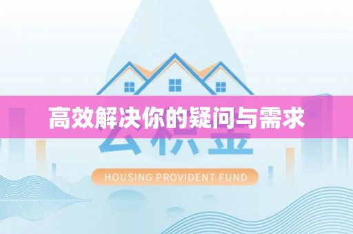 永新高效解决你的疑问与需求