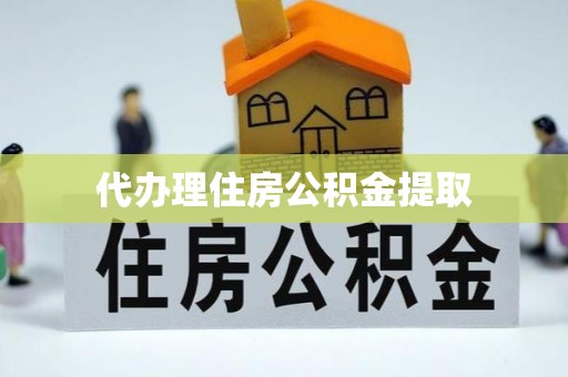 永新代办理住房公积金提取