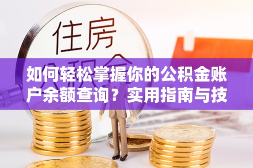 永新如何轻松掌握你的公积金账户余额查询？实用指南与技巧