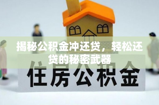 永新揭秘公积金冲还贷，轻松还贷的秘密武器