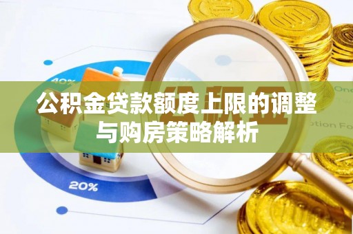 永新公积金贷款额度上限的调整与购房策略解析