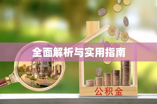 永新全面解析与实用指南