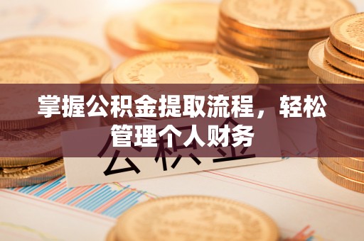 永新掌握公积金提取流程，轻松管理个人财务