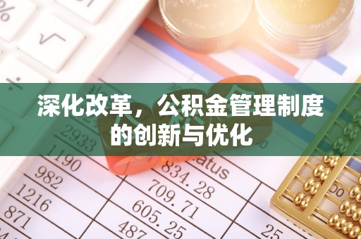 永新深化改革，公积金管理制度的创新与优化