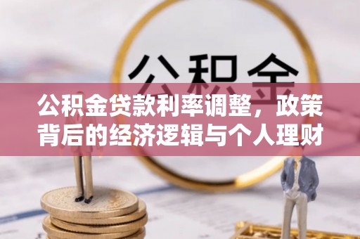 永新公积金贷款利率调整，政策背后的经济逻辑与个人理财策略