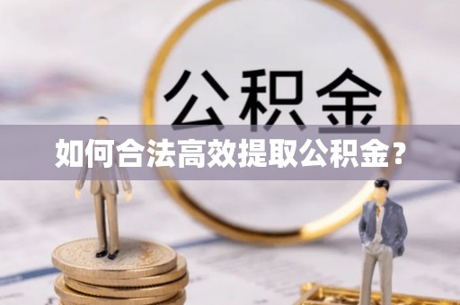 永新如何合法高效提取公积金？