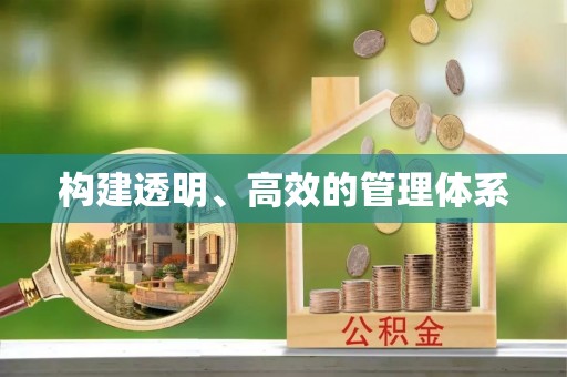 永新构建透明、高效的管理体系