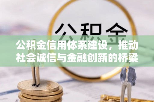 永新公积金信用体系建设，推动社会诚信与金融创新的桥梁
