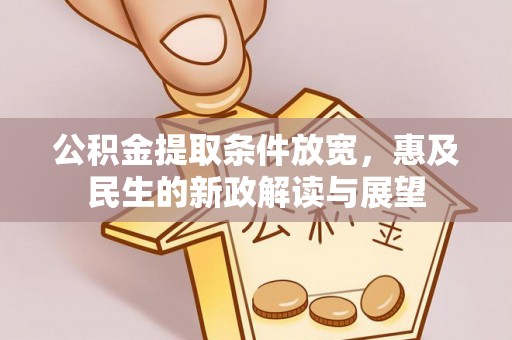 永新公积金提取条件放宽，惠及民生的新政解读与展望