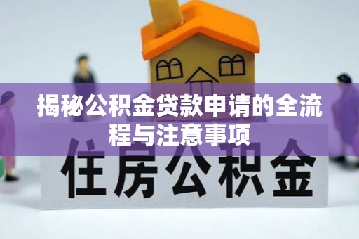 永新揭秘公积金贷款申请的全流程与注意事项