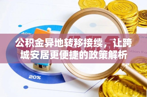 永新公积金异地转移接续，让跨城安居更便捷的政策解析