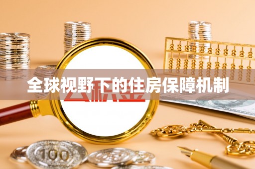 永新全球视野下的住房保障机制