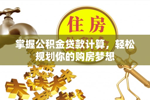 永新掌握公积金贷款计算，轻松规划你的购房梦想