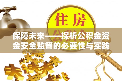 永新保障未来——探析公积金资金安全监管的必要性与实践路径