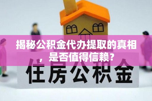 永新揭秘公积金代办提取的真相，是否值得信赖？
