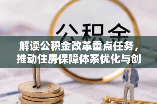 永新解读公积金改革重点任务，推动住房保障体系优化与创新