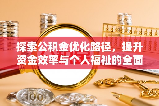 永新探索公积金优化路径，提升资金效率与个人福祉的全面解析
