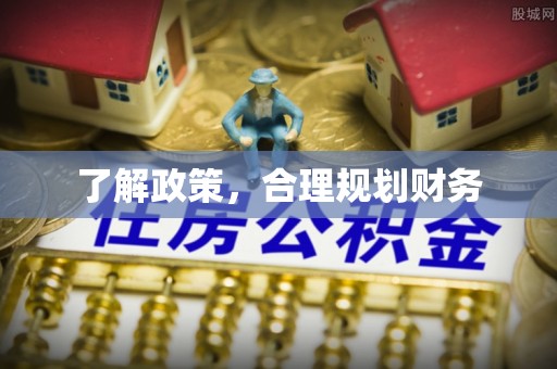 永新了解政策，合理规划财务