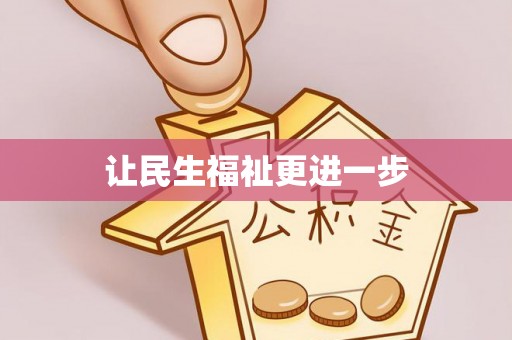 永新让民生福祉更进一步