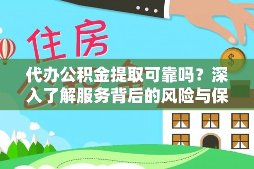 永新代办公积金提取可靠吗？深入了解服务背后的风险与保障