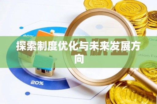 永新探索制度优化与未来发展方向