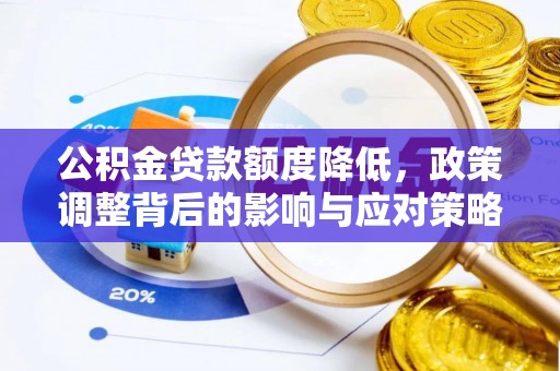 永新公积金贷款额度降低，政策调整背后的影响与应对策略