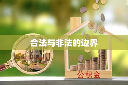 永新合法与非法的边界
