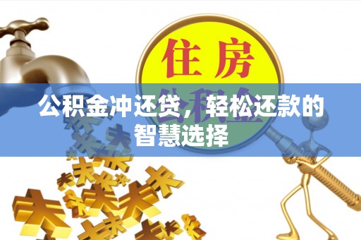 永新公积金冲还贷，轻松还款的智慧选择