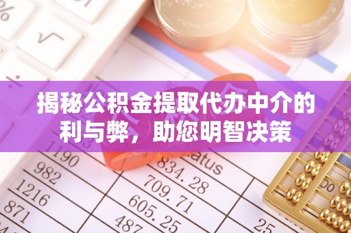 永新揭秘公积金提取代办中介的利与弊，助您明智决策