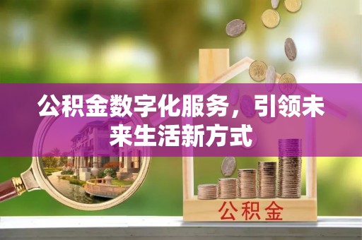 永新公积金数字化服务，引领未来生活新方式