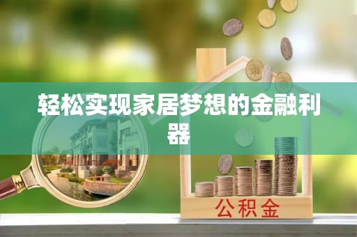 永新轻松实现家居梦想的金融利器