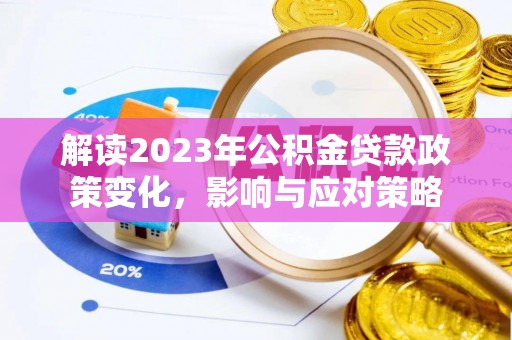 永新解读2023年公积金贷款政策变化，影响与应对策略