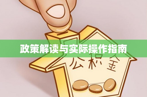 永新政策解读与实际操作指南