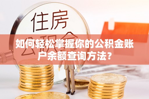 永新如何轻松掌握你的公积金账户余额查询方法？