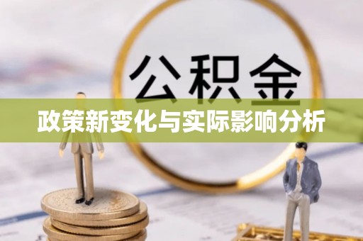 永新政策新变化与实际影响分析
