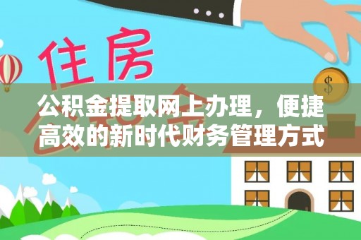 永新公积金提取网上办理，便捷高效的新时代财务管理方式