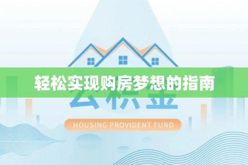 永新轻松实现购房梦想的指南