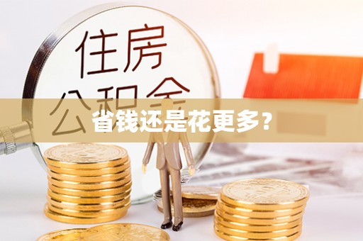 永新省钱还是花更多？