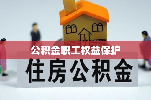 永新公积金职工权益保护