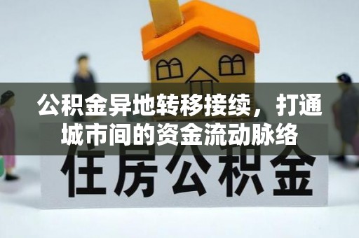 永新公积金异地转移接续，打通城市间的资金流动脉络