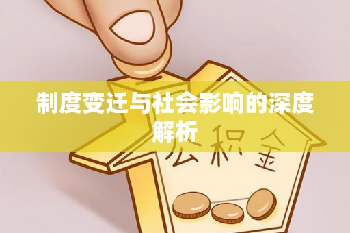 永新制度变迁与社会影响的深度解析
