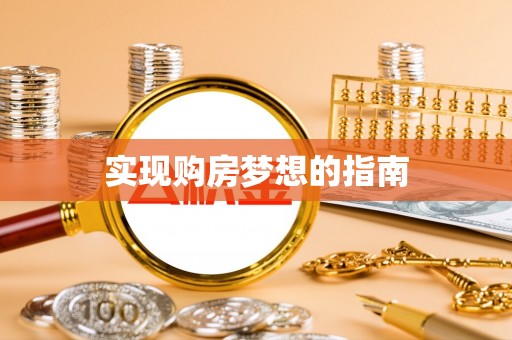 永新实现购房梦想的指南