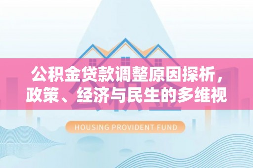永新公积金贷款调整原因探析，政策、经济与民生的多维视角