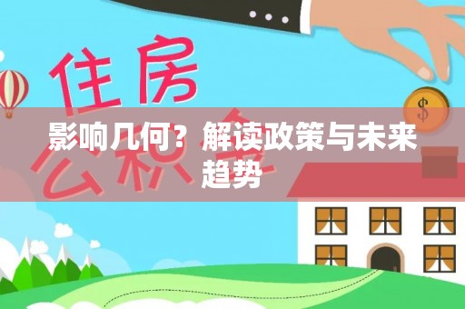 永新影响几何？解读政策与未来趋势