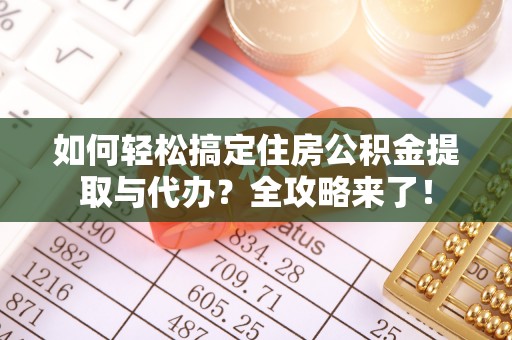 永新如何轻松搞定住房公积金提取与代办？全攻略来了！