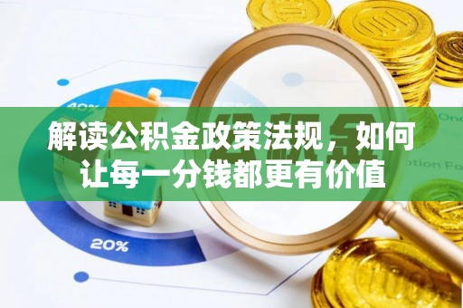 永新解读公积金政策法规，如何让每一分钱都更有价值